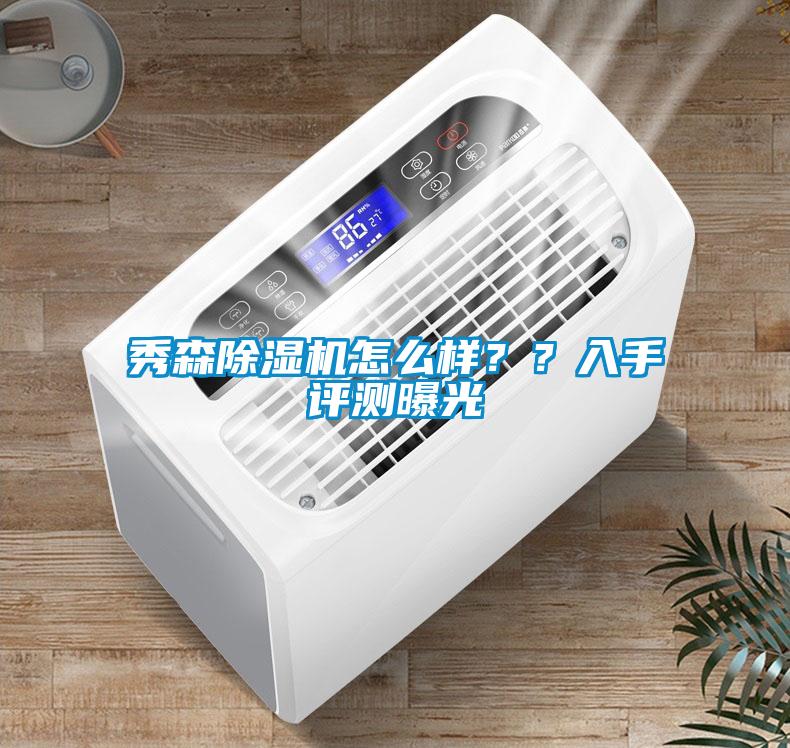 秀森除濕機怎么樣？？入手評測曝光