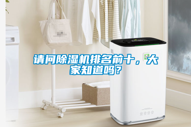 請問除濕機排名前十，大家知道嗎？