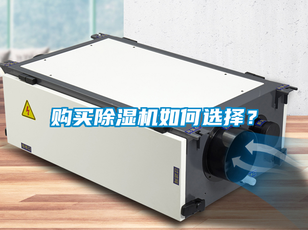 購買除濕機如何選擇？