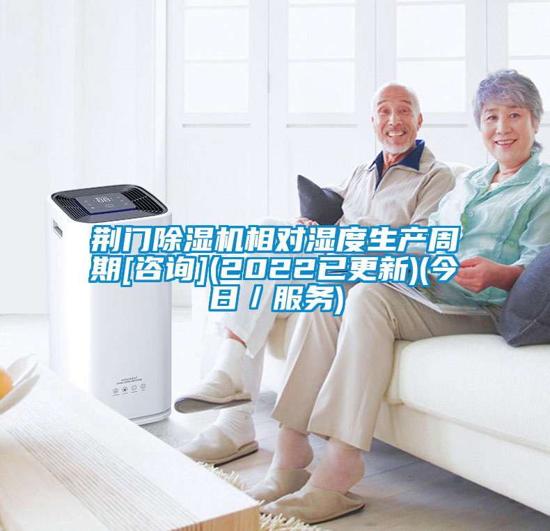 荊門除濕機相對濕度生產周期[咨詢](2022已更新)(今日／服務)