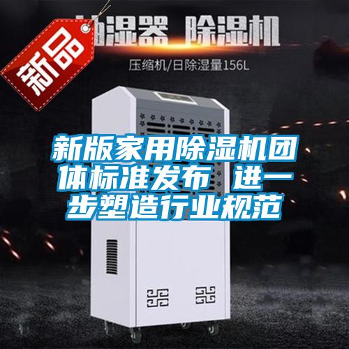 新版家用除濕機團體標準發布 進一步塑造行業規范