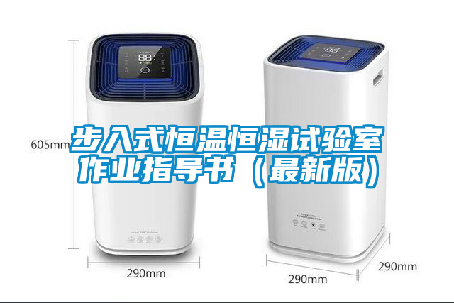 步入式恒溫恒濕試驗室作業指導書（最新版）