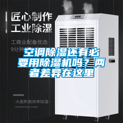 空調除濕還有必要用除濕機嗎？兩者差異在這里