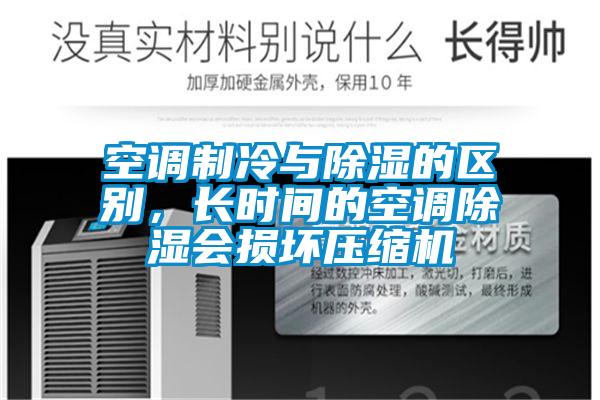 空調制冷與除濕的區別，長時間的空調除濕會損壞壓縮機