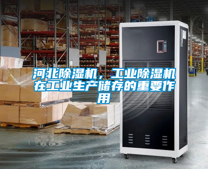 河北除濕機，工業除濕機在工業生產儲存的重要作用