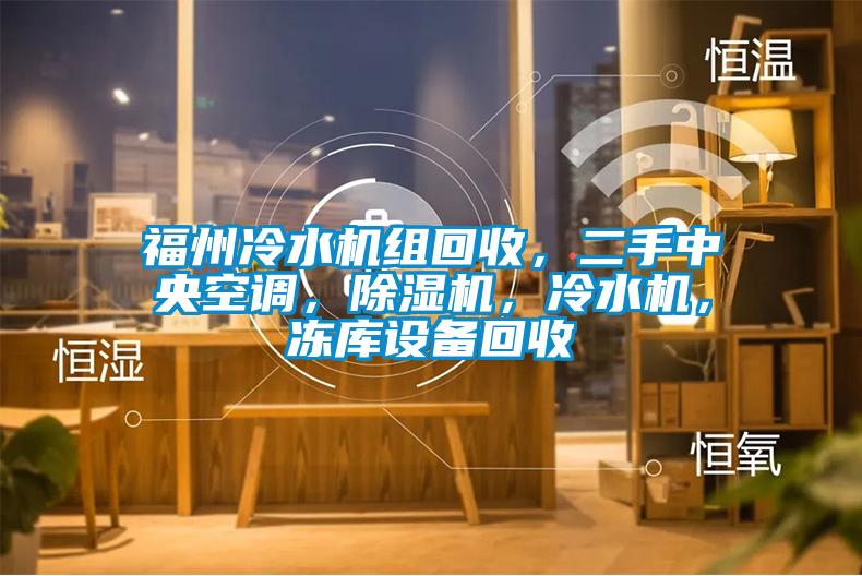 福州冷水機組回收，二手中央空調，除濕機，冷水機，凍庫設備回收