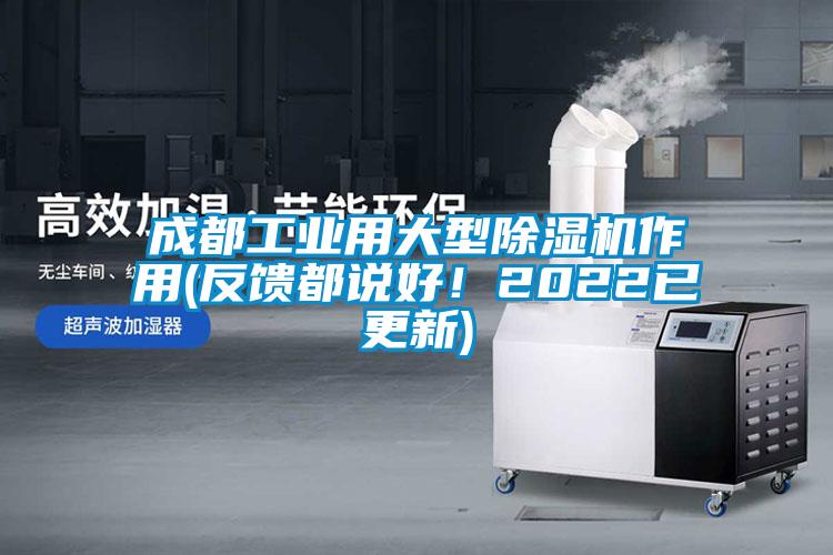 成都工業用大型除濕機作用(反饋都說好！2022已更新)