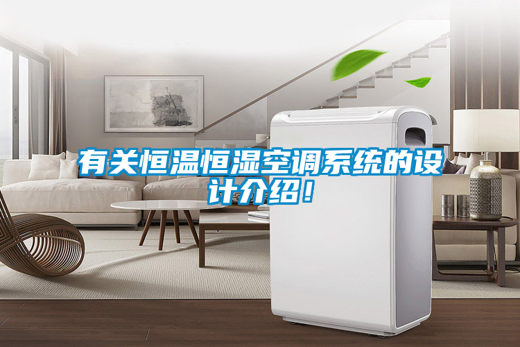 有關恒溫恒濕空調系統的設計介紹！