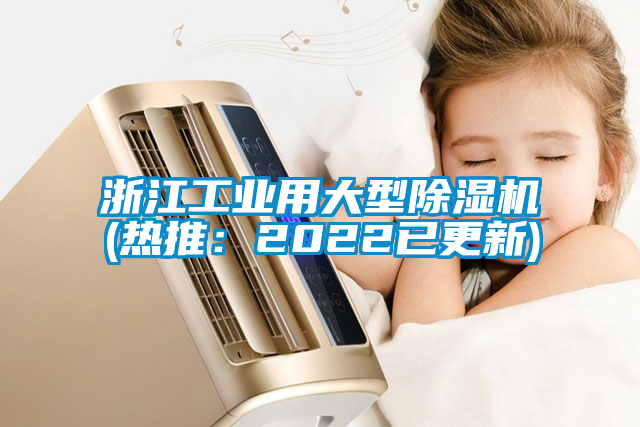 浙江工業用大型除濕機(熱推：2022已更新)