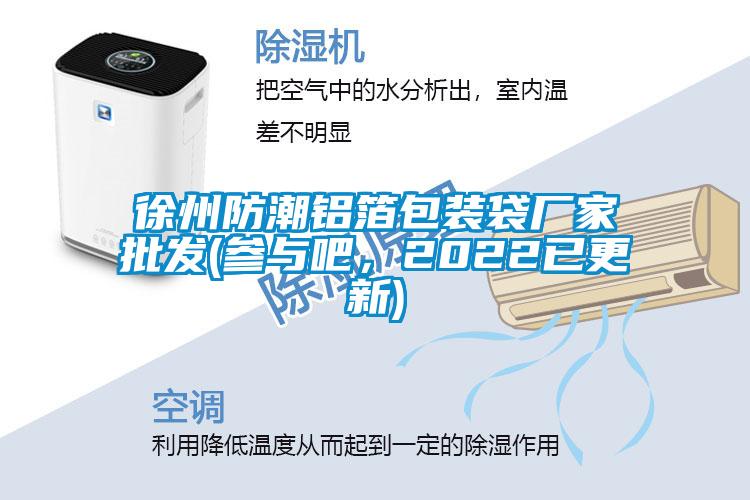 徐州防潮鋁箔包裝袋廠家批發(參與吧，2022已更新)