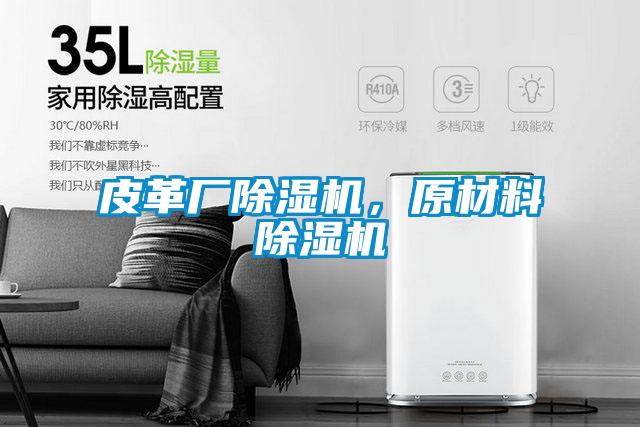 皮革廠除濕機，原材料除濕機