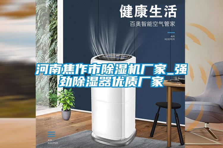 河南焦作市除濕機廠家_強勁除濕器優質廠家