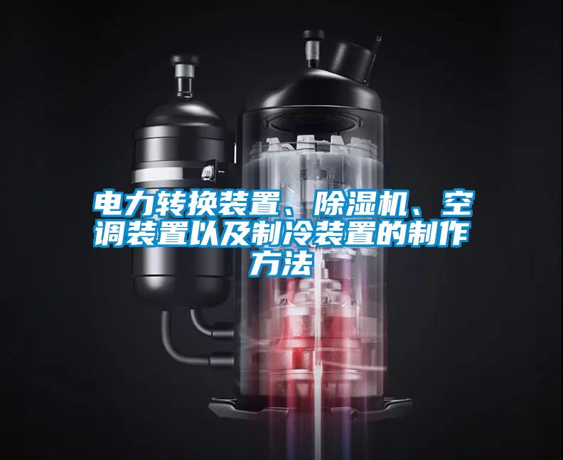 電力轉換裝置、除濕機、空調裝置以及制冷裝置的制作方法