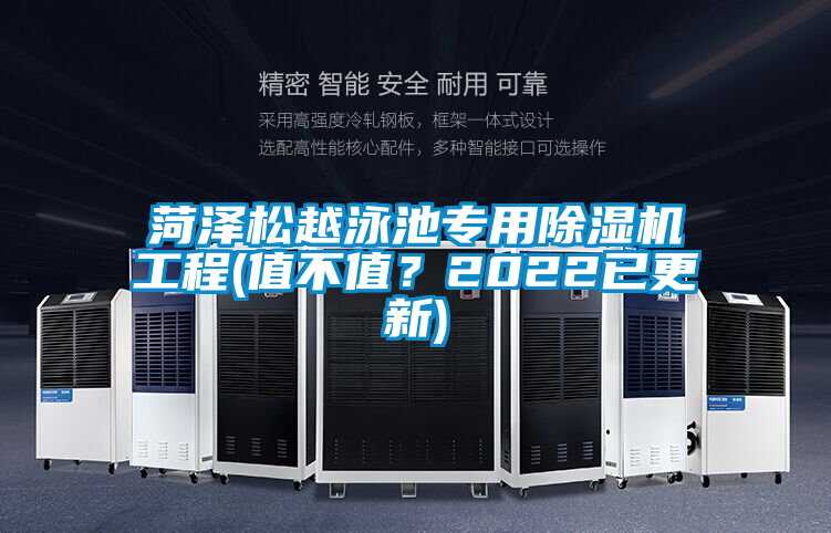 菏澤松越泳池專用除濕機工程(值不值？2022已更新)