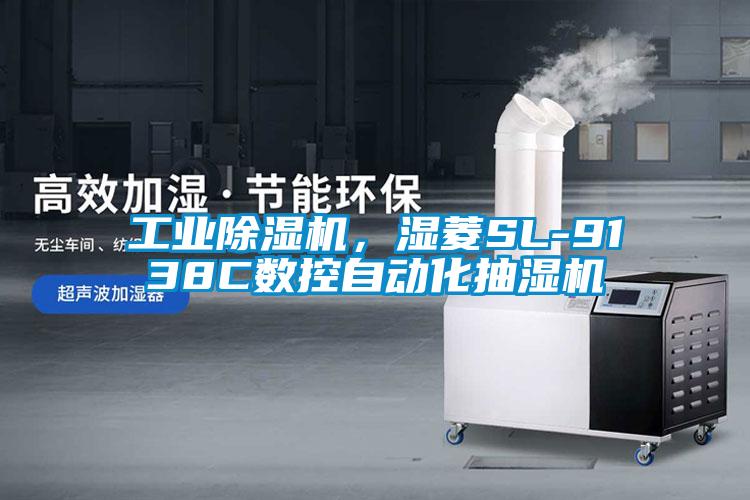 工業除濕機，濕菱SL-9138C數控自動化抽濕機