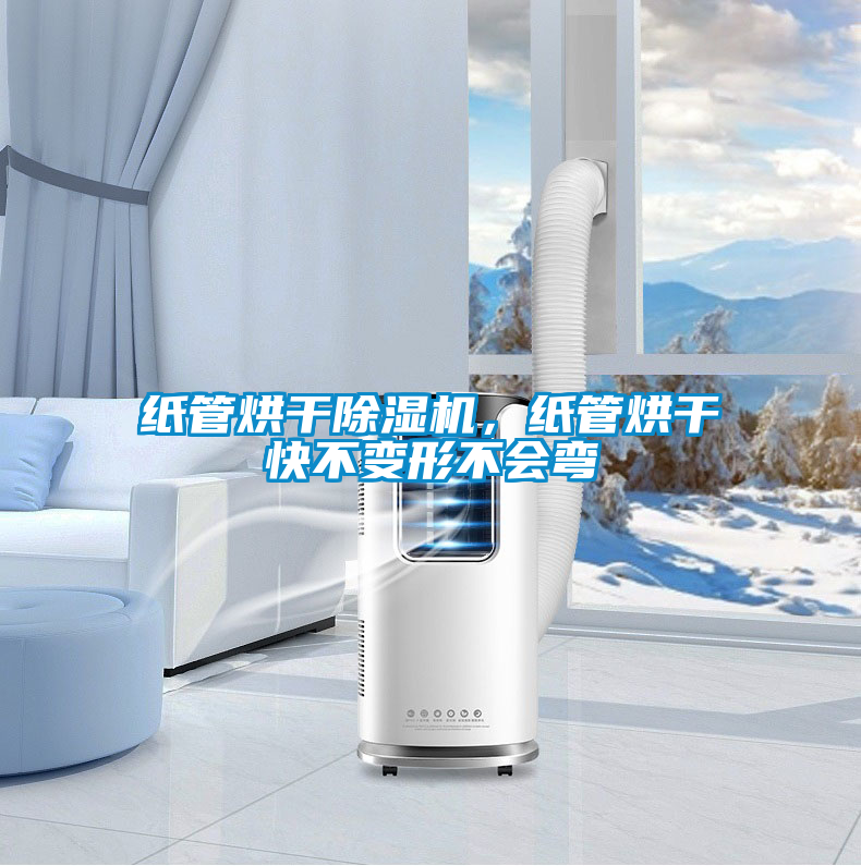 紙管烘干除濕機，紙管烘干快不變形不會彎