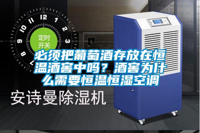 必須把葡萄酒存放在恒溫酒窖中嗎？酒窖為什么需要恒溫恒濕空調