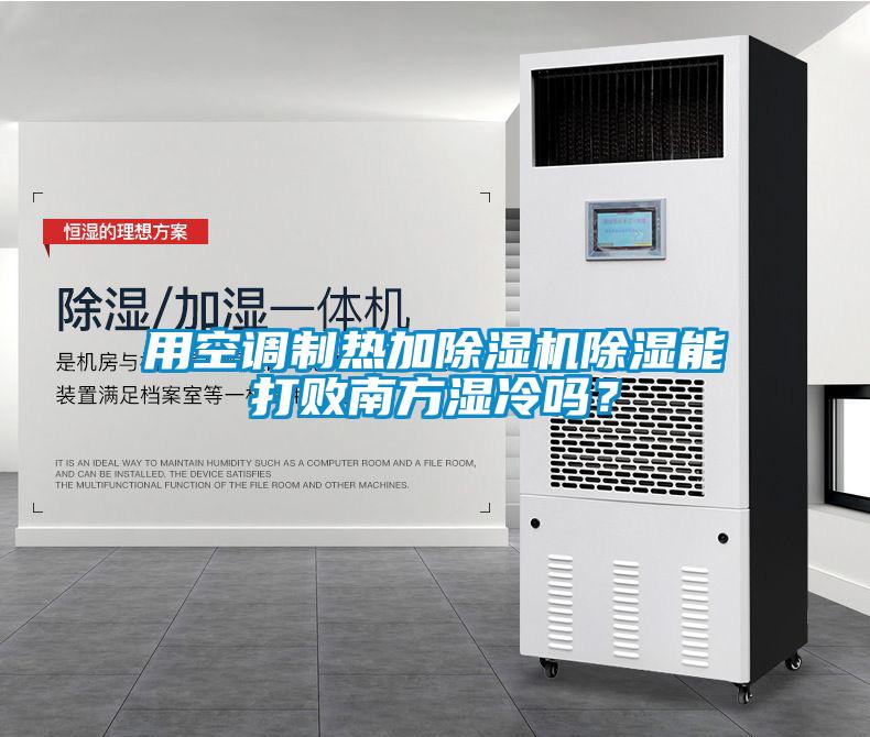 用空調制熱加除濕機除濕能打敗南方濕冷嗎？