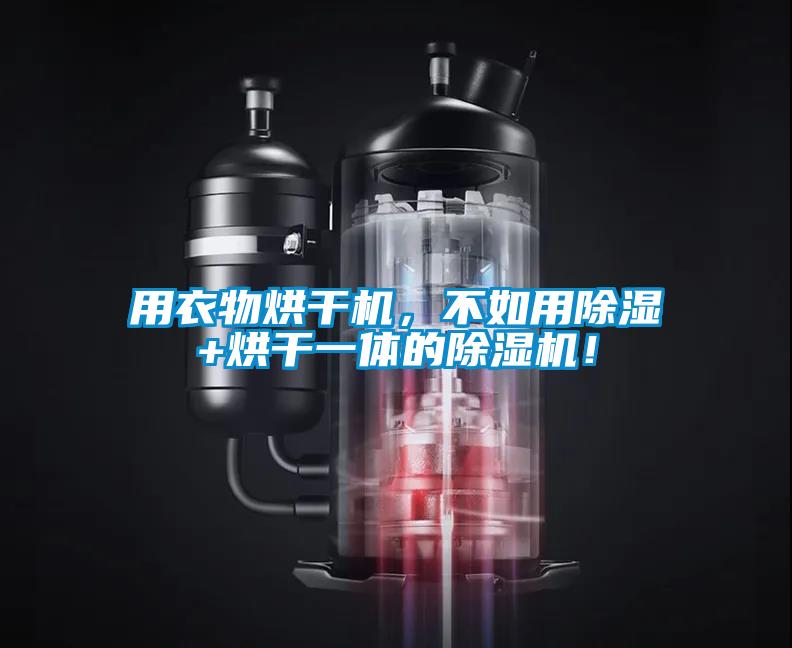 用衣物烘干機，不如用除濕+烘干一體的除濕機！
