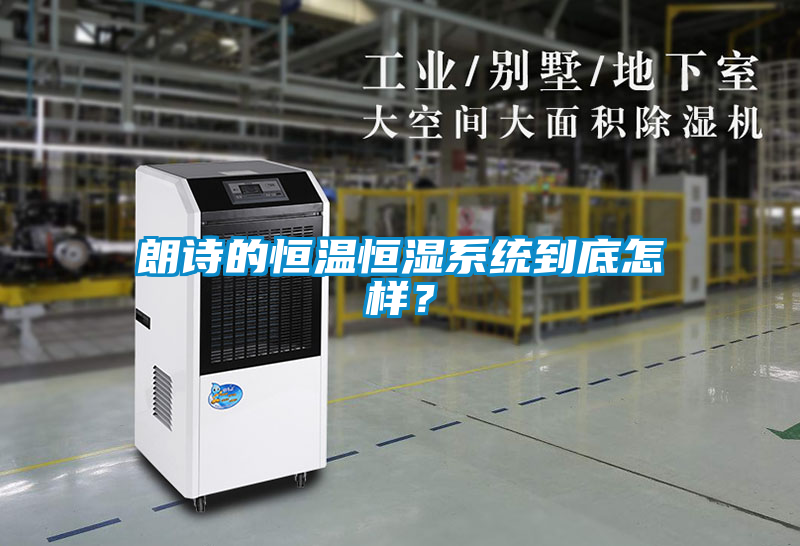 朗詩的恒溫恒濕系統到底怎樣？
