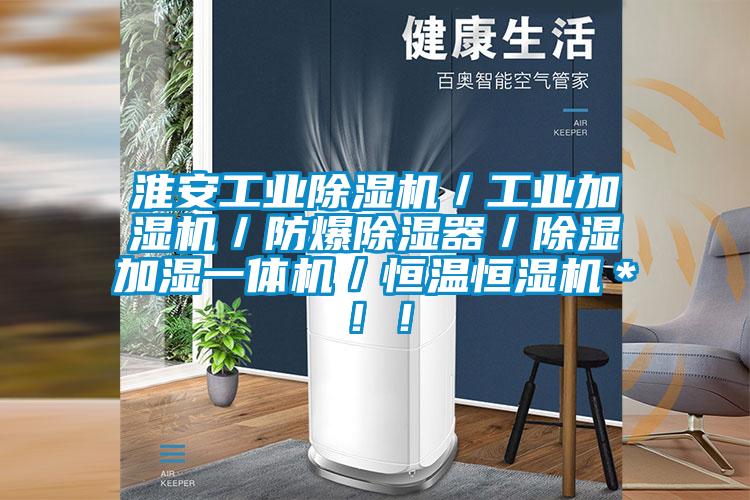 淮安工業除濕機／工業加濕機／防爆除濕器／除濕加濕一體機／恒溫恒濕機＊！！
