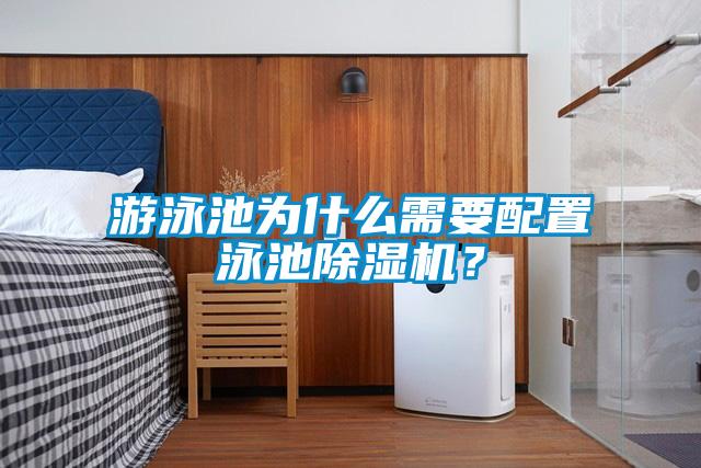 游泳池為什么需要配置泳池除濕機？