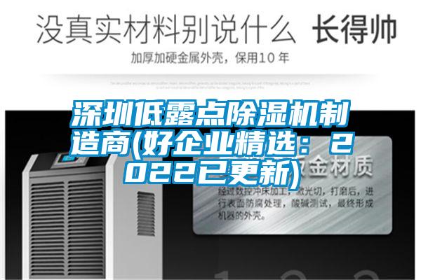 深圳低露點除濕機制造商(好企業精選：2022已更新)