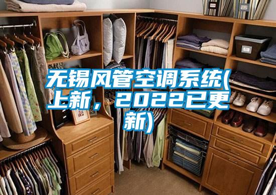 無錫風管空調系統(上新，2022已更新)
