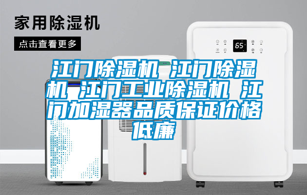 江門除濕機☆江門除濕機☆江門工業除濕機☆江門加濕器品質保證價格低廉