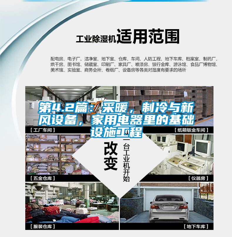 第4.2篇：采暖，制冷與新風設備，家用電器里的基礎設施工程