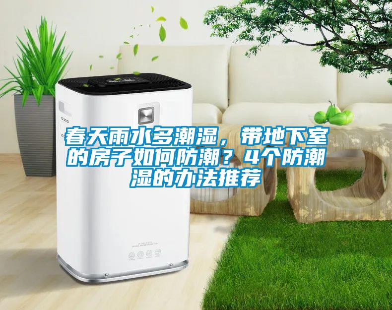 春天雨水多潮濕，帶地下室的房子如何防潮？4個防潮濕的辦法推薦