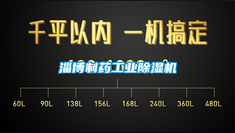 淄博制藥工業除濕機