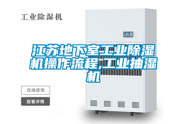 江蘇地下室工業除濕機操作流程,工業抽濕機