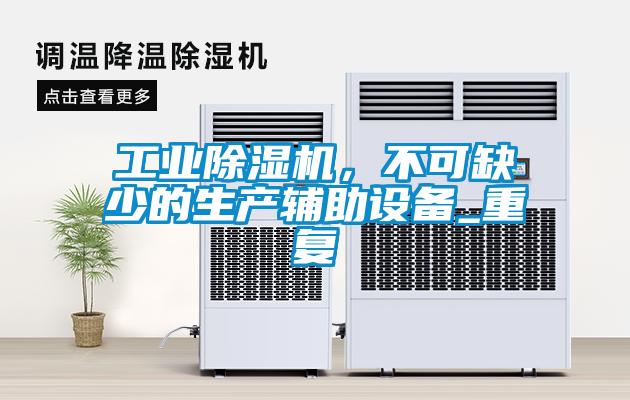 工業除濕機，不可缺少的生產輔助設備_重復