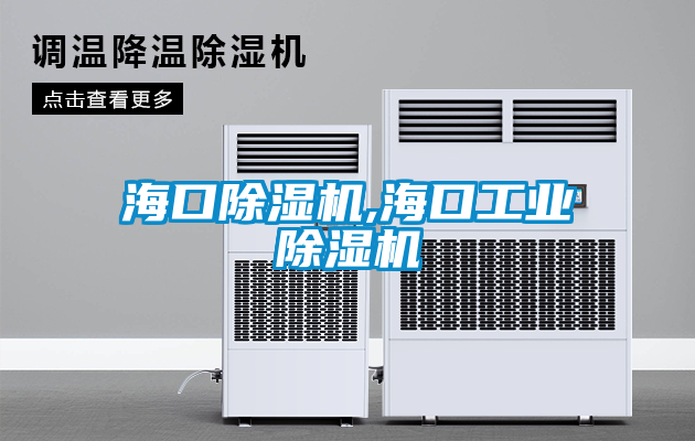 ?？诔凉駲C,?？诠I除濕機