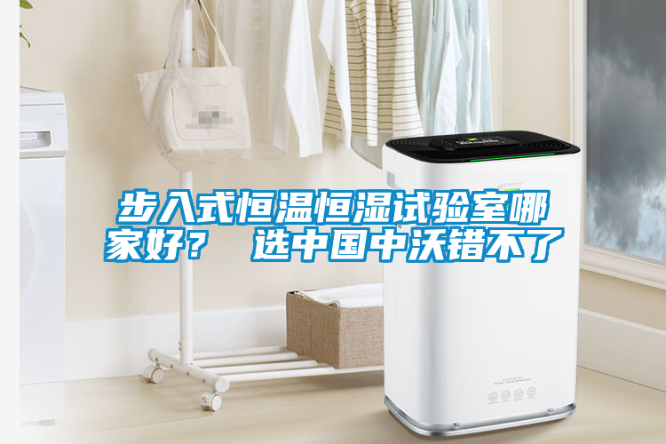 步入式恒溫恒濕試驗室哪家好？ 選中國中沃錯不了