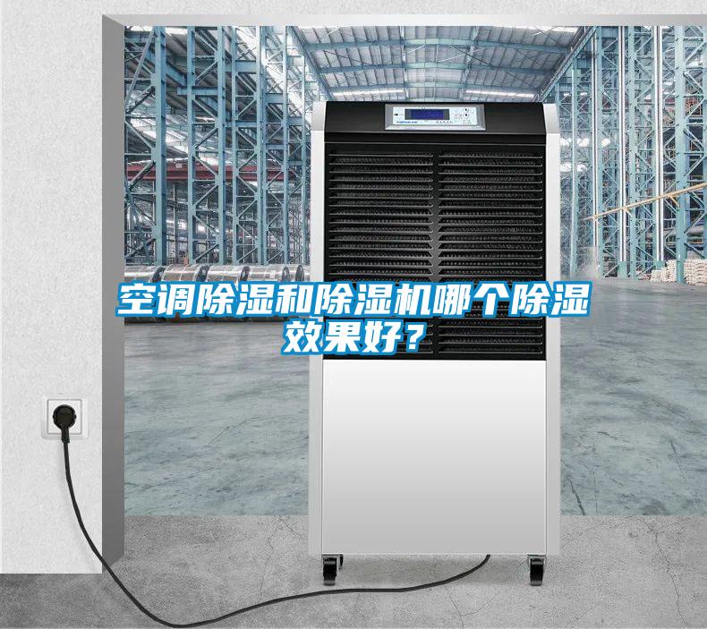 空調除濕和除濕機哪個除濕效果好？