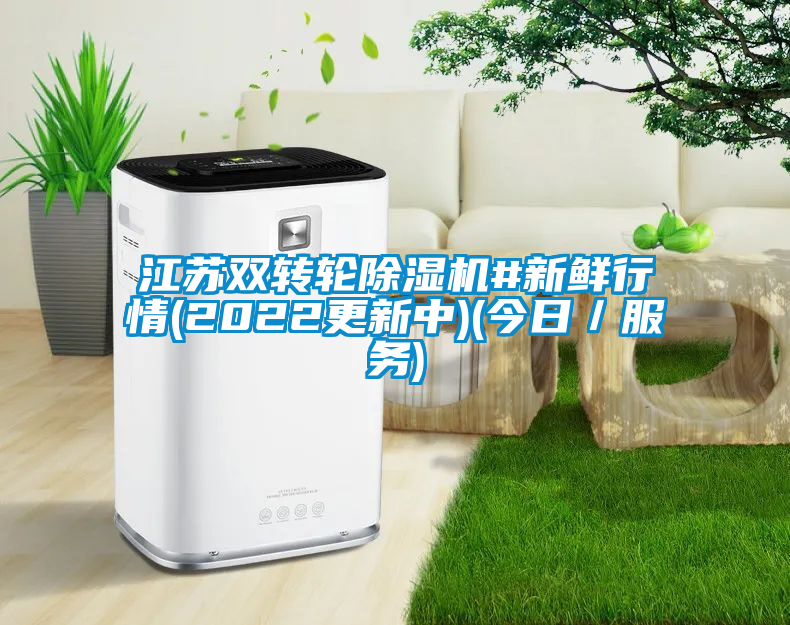 江蘇雙轉輪除濕機#新鮮行情(2022更新中)(今日／服務)