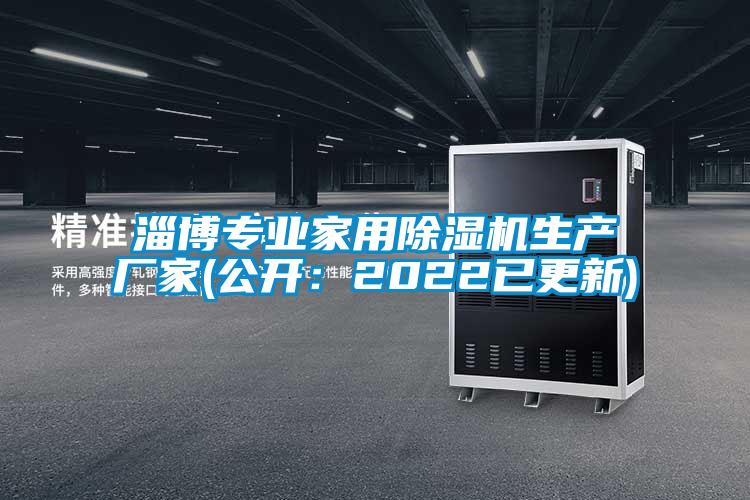 淄博專業家用除濕機生產廠家(公開：2022已更新)