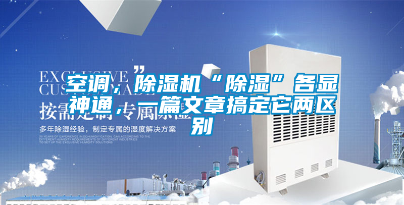 空調，除濕機“除濕”各顯神通，一篇文章搞定它兩區別