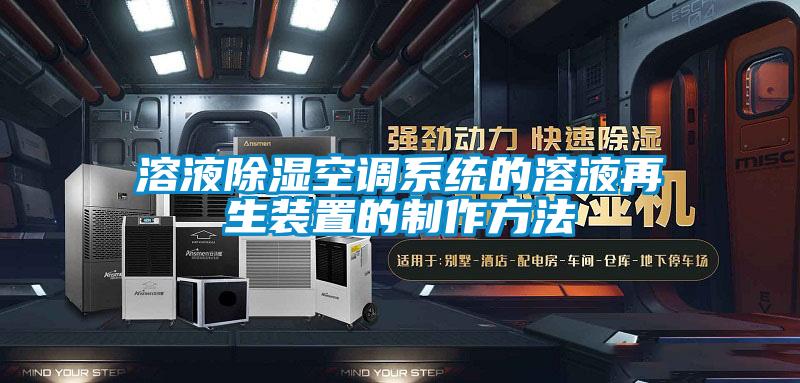 溶液除濕空調系統的溶液再生裝置的制作方法