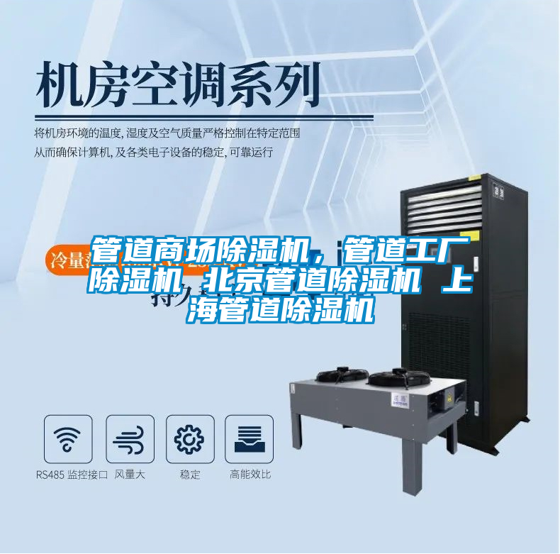 管道商場除濕機，管道工廠除濕機 北京管道除濕機 上海管道除濕機