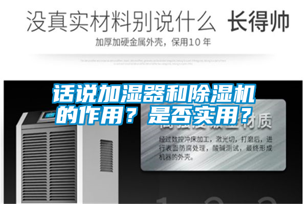 話說加濕器和除濕機的作用？是否實用？