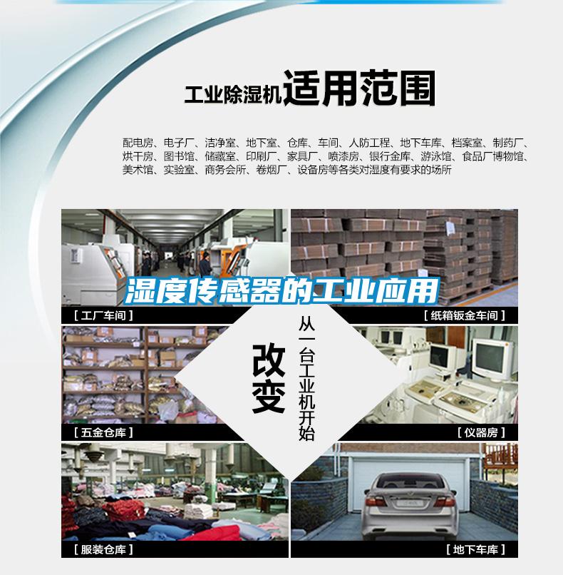 濕度傳感器的工業應用