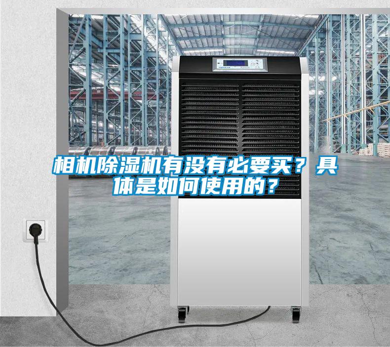 相機除濕機有沒有必要買？具體是如何使用的？