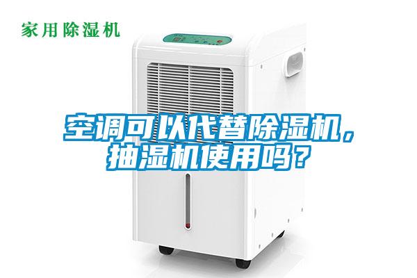 空調可以代替除濕機，抽濕機使用嗎？
