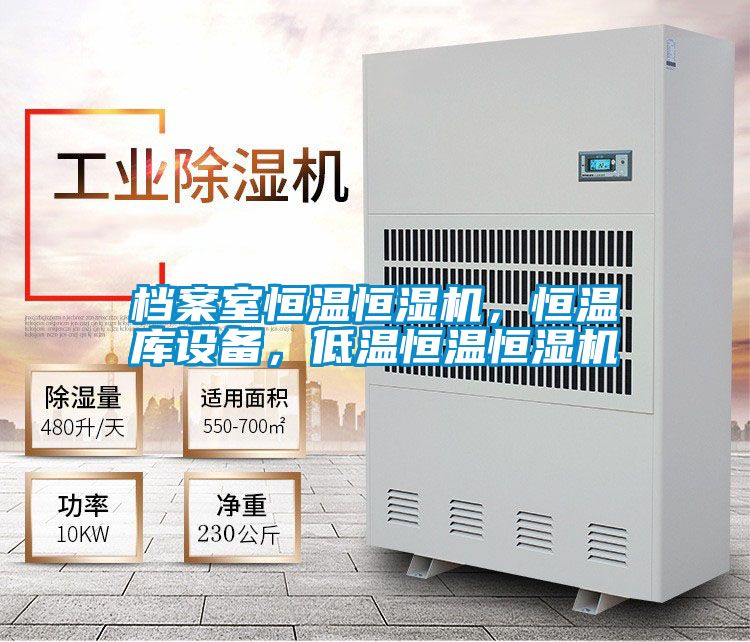 檔案室恒溫恒濕機，恒溫庫設備，低溫恒溫恒濕機