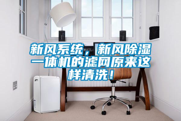 新風系統，新風除濕一體機的濾網原來這樣清洗！