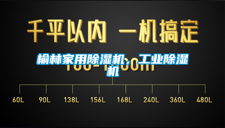 榆林家用除濕機，工業除濕機