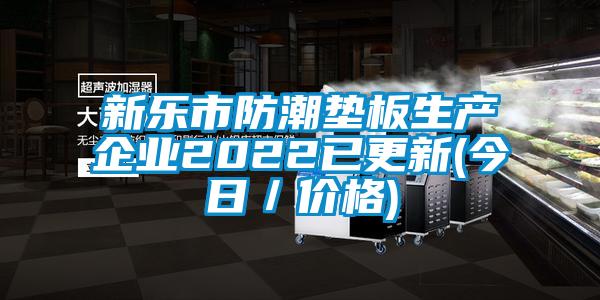 新樂市防潮墊板生產企業2022已更新(今日／價格)